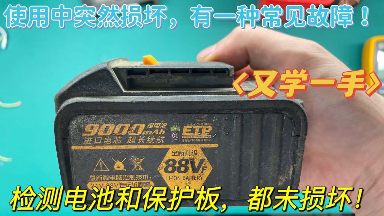 原来电动工具电源，保护板和电池都无故障，也会出现无法充放电