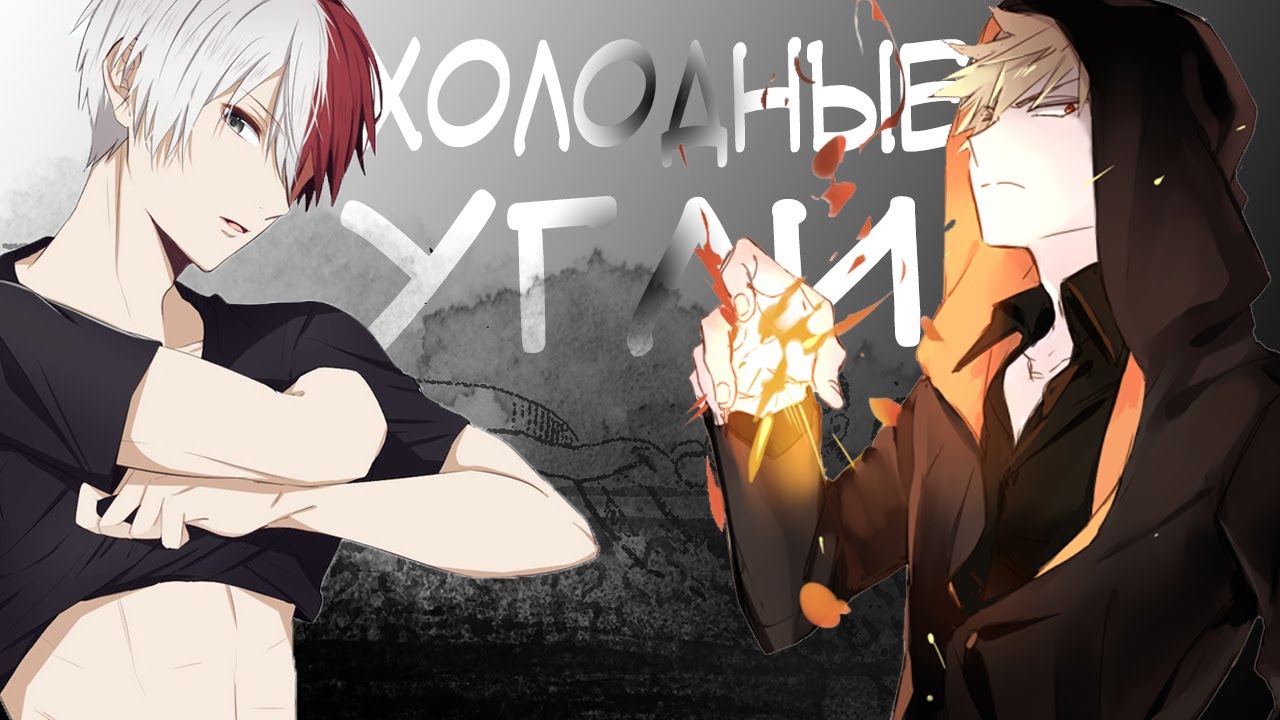 Холодные угли [AMV] ТодоБаку (яой)