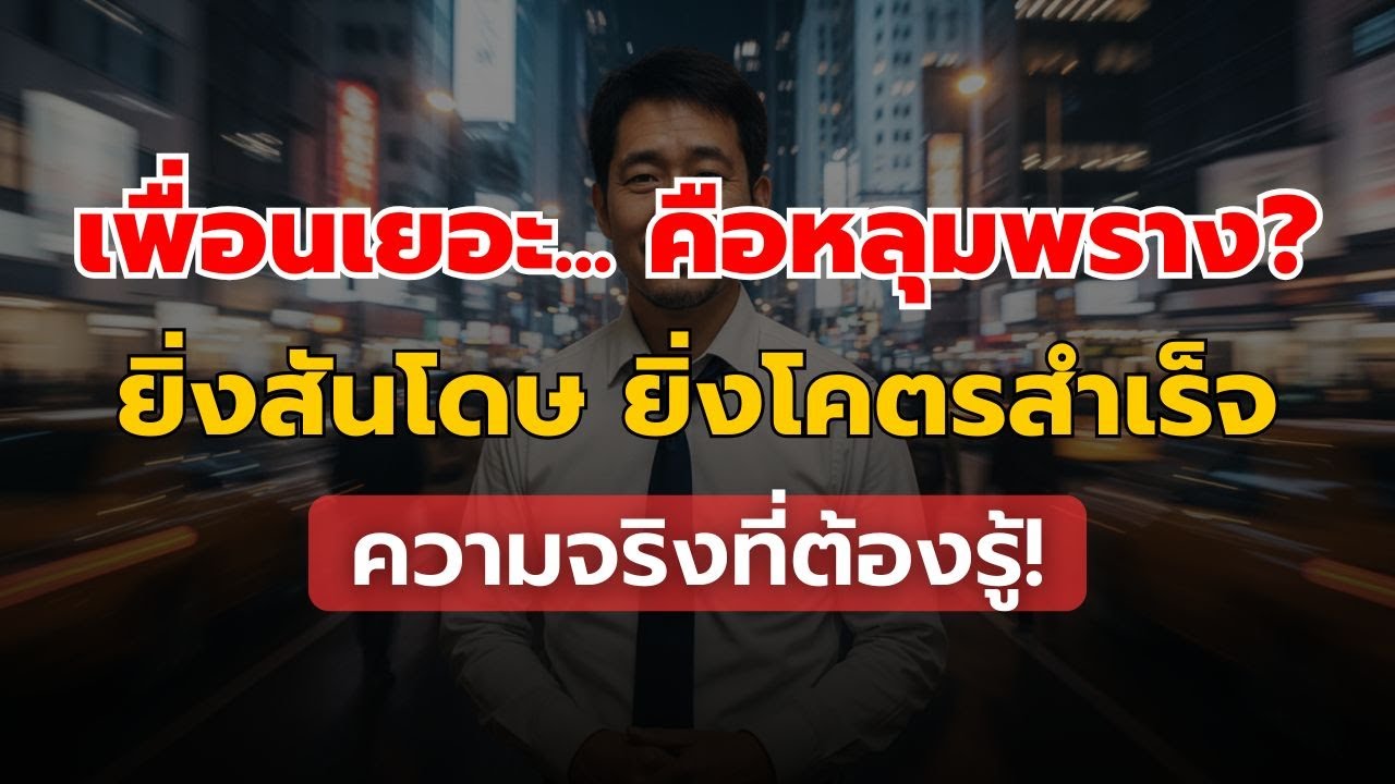 ยิ่งเพื่อนน้อย ยิ่งสำเร็จ? ความจริงที่คน 99% ไม่รู้ เกี่ยวกับ 