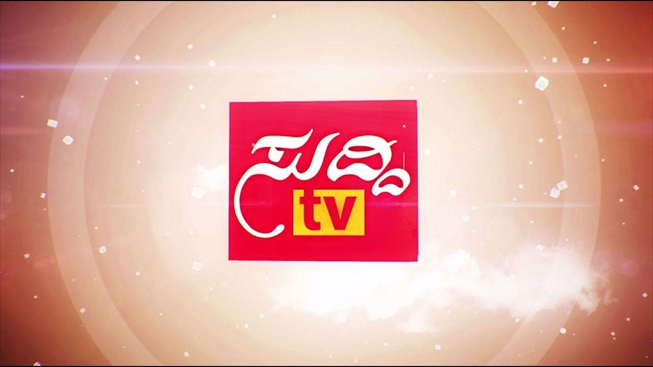 Suddi TV | ಸುದ್ದಿ ಟಿವಿ