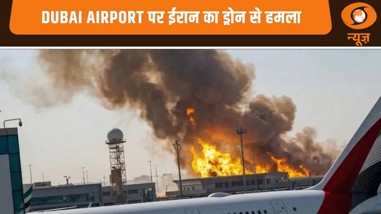 Dubai Airport पर ईरान का ड्रोन से हमला ,  ट्रम्प ने 7 देशों का मांगा साथ और अन्य खबरें | Samachar
