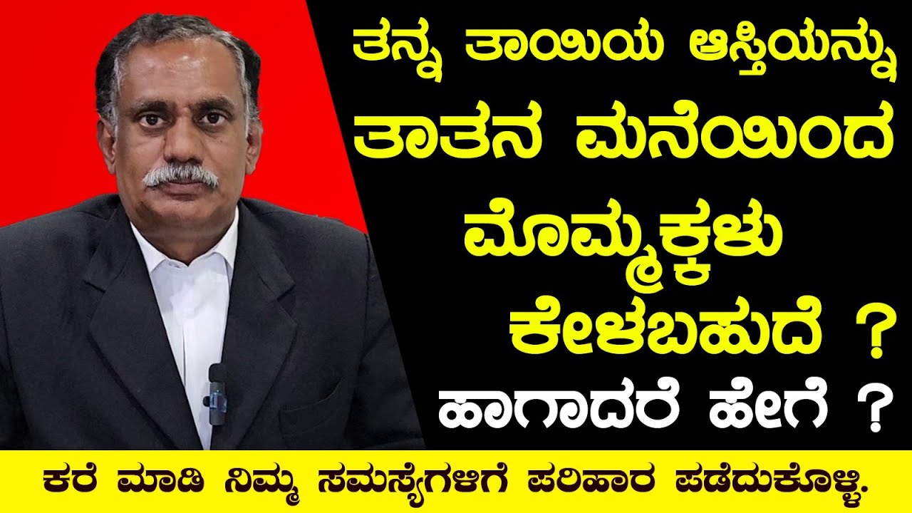 Kanoonu Mitra || ತನ್ನ ತಾಯಿಯ ಆಸ್ತಿಯನ್ನು ತಾತನ ಮನೆಯಿಂದ ಮೊಮ್ಮಕ್ಕಳು ಕೇಳಬಹುದೇ ? ಆಗಾದರೆ ಹೇಗೆ ?