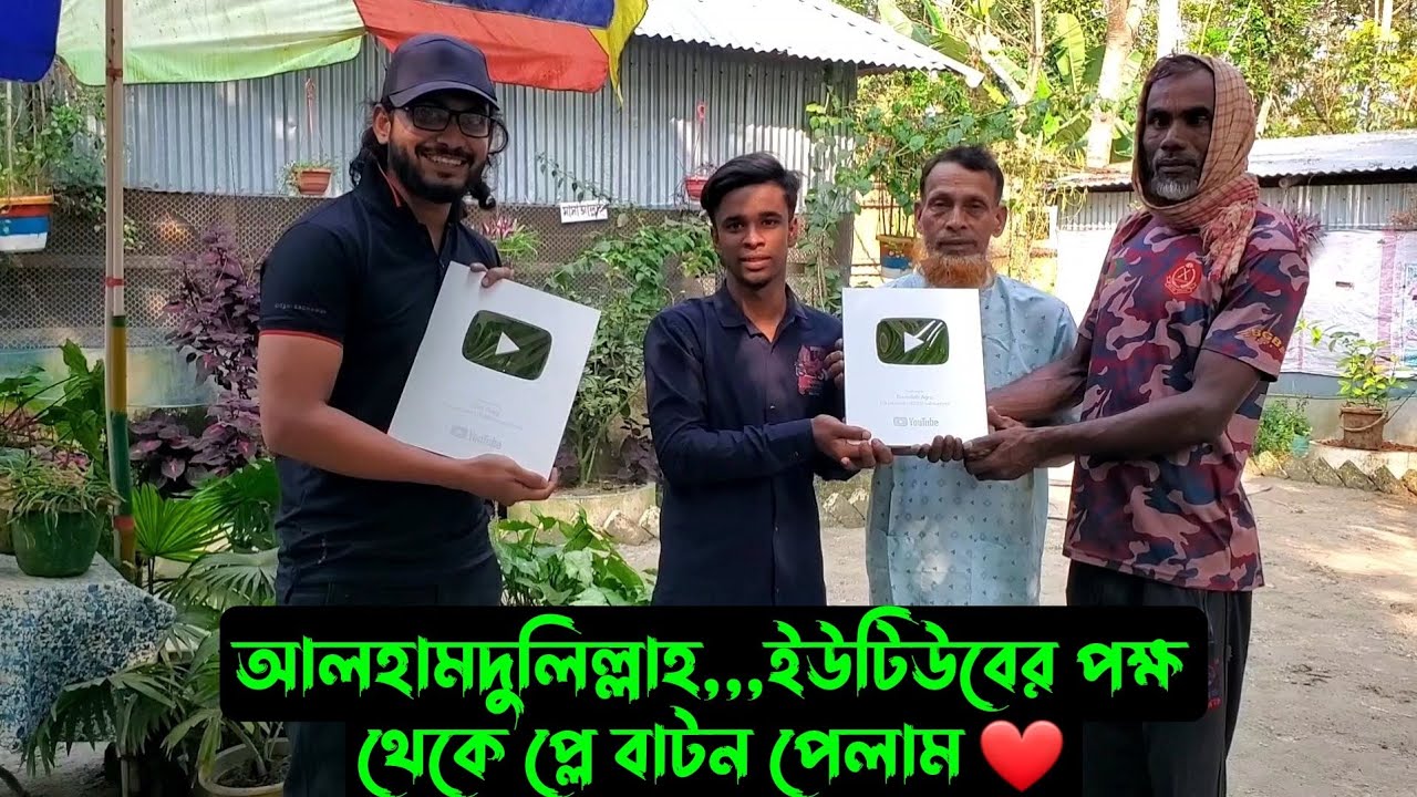 আলহামদুলিল্লাহ,,,ইউটিউবের পক্ষ থেকে প্লে বাটন পেলাম ❤