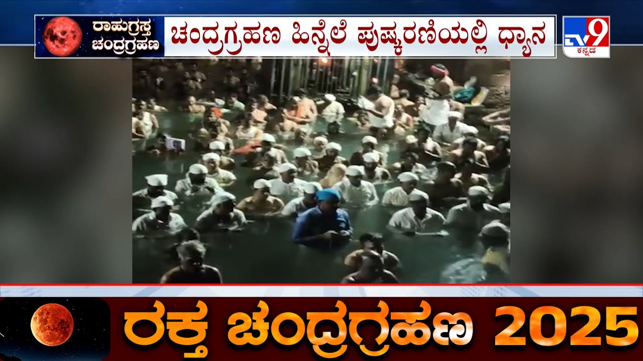 Lunar Eclipse 'Blood Moon' 2025 | TV9 Discussion: ಚಂದ್ರಗ್ರಹಣ ಹಿನ್ನೆಲೆ ಪುಷ್ಕರಣಿಯಲ್ಲಿ ಧ್ಯಾನ