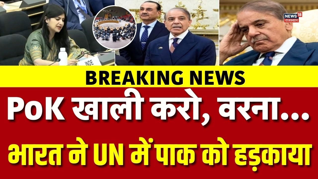India Slams Pakistan In UNSC : PoK को लेकर दुनिया के सामने भारत का खुला ऐलान! | Shehbaz Sharif |N18V