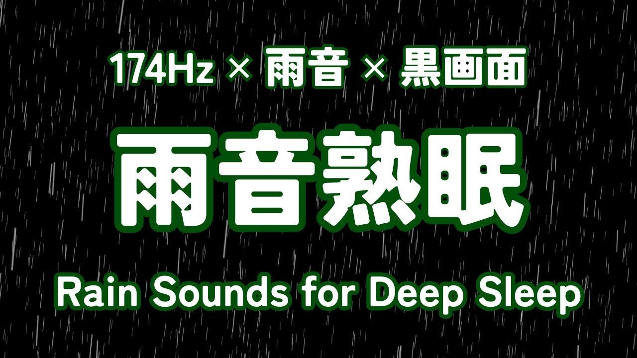 🔴 雨音が心に響くリラックスタイム / 黒画面 / 174Hz / 雨音熟眠 / 睡眠時・瞑想時・疲れた時に聴く雨音