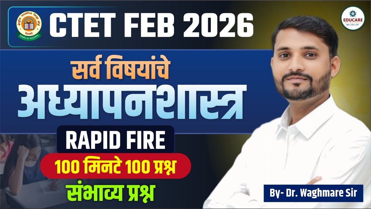 CTET FEB 2026 | सर्व विषयांचे अध्यापनशास्त्र RAPID FIRE | 100 मिनिटे 100 प्रश्न | Dr. Waghmare Sir