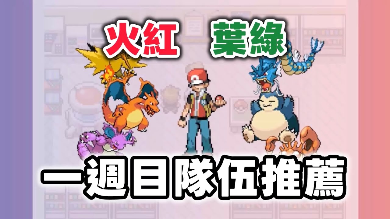 【火紅葉綠】我的一週目通關隊伍推薦！ #寶可夢 