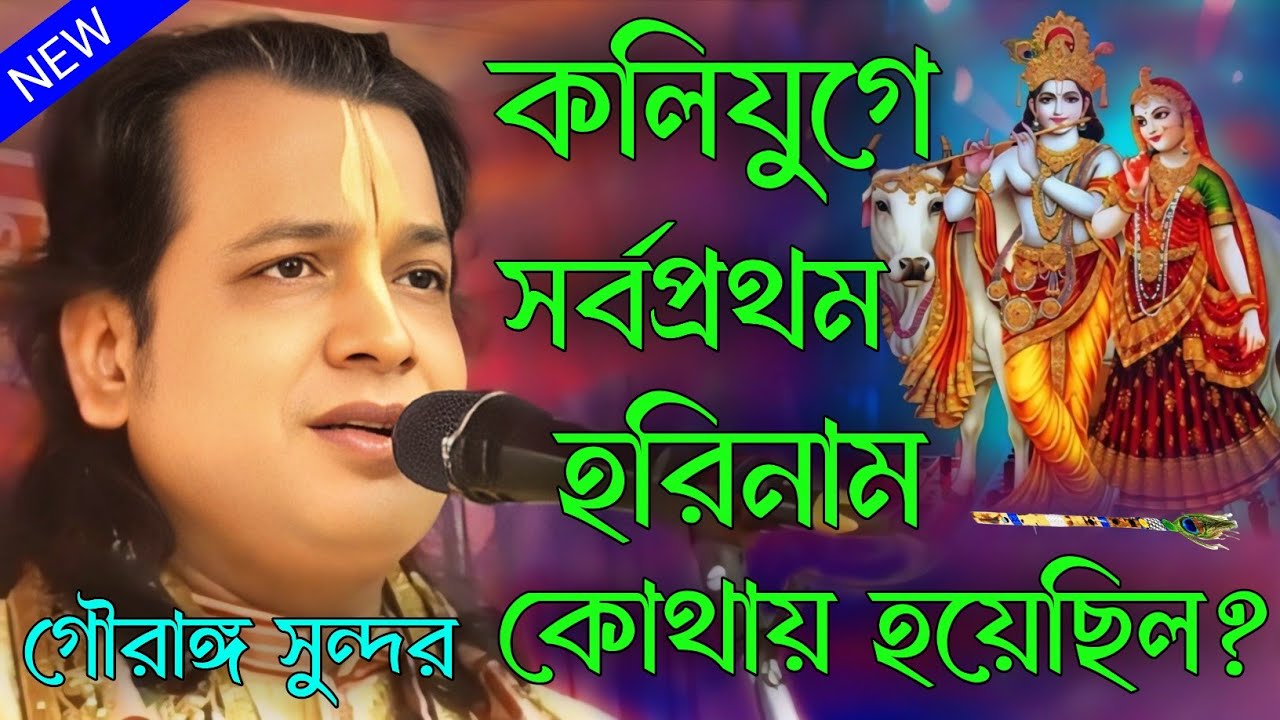 কলিযুগে সর্বপ্রথম হরিনাম কোথায় হয়েছিল? নতুন তত্ত্ব কথা কীর্তন। gourango sundar chakraborty kirtan