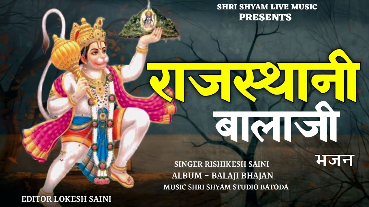 राजस्थानी बालाजी भजन 