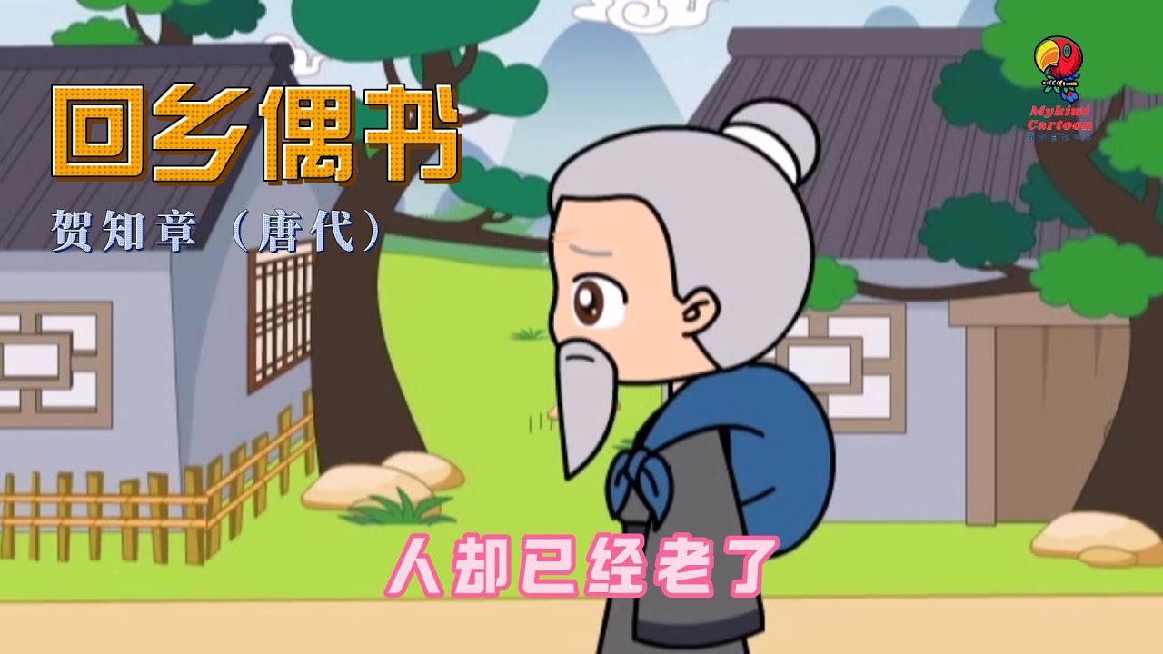 学唐诗《回乡偶书》贺知章（唐代）解说版——年少时离乡老年才归家，我的乡音虽未改变，但鬓角的毛发却已经疏落。家乡的儿童们看见我，没有一个认识我。他们笑着询问我：你是从哪里来的呀？