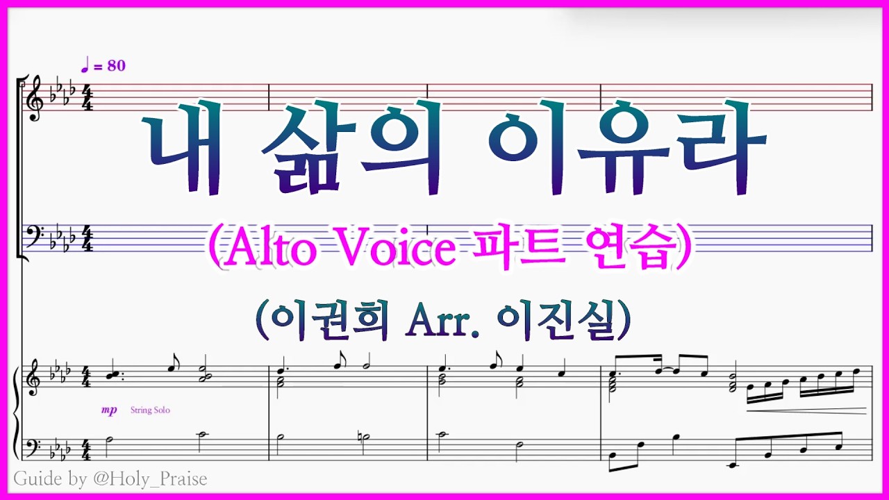[알토] 내 삶의 이유라(이권희 Arr. 이진실) – Alto Voice 파트 연습