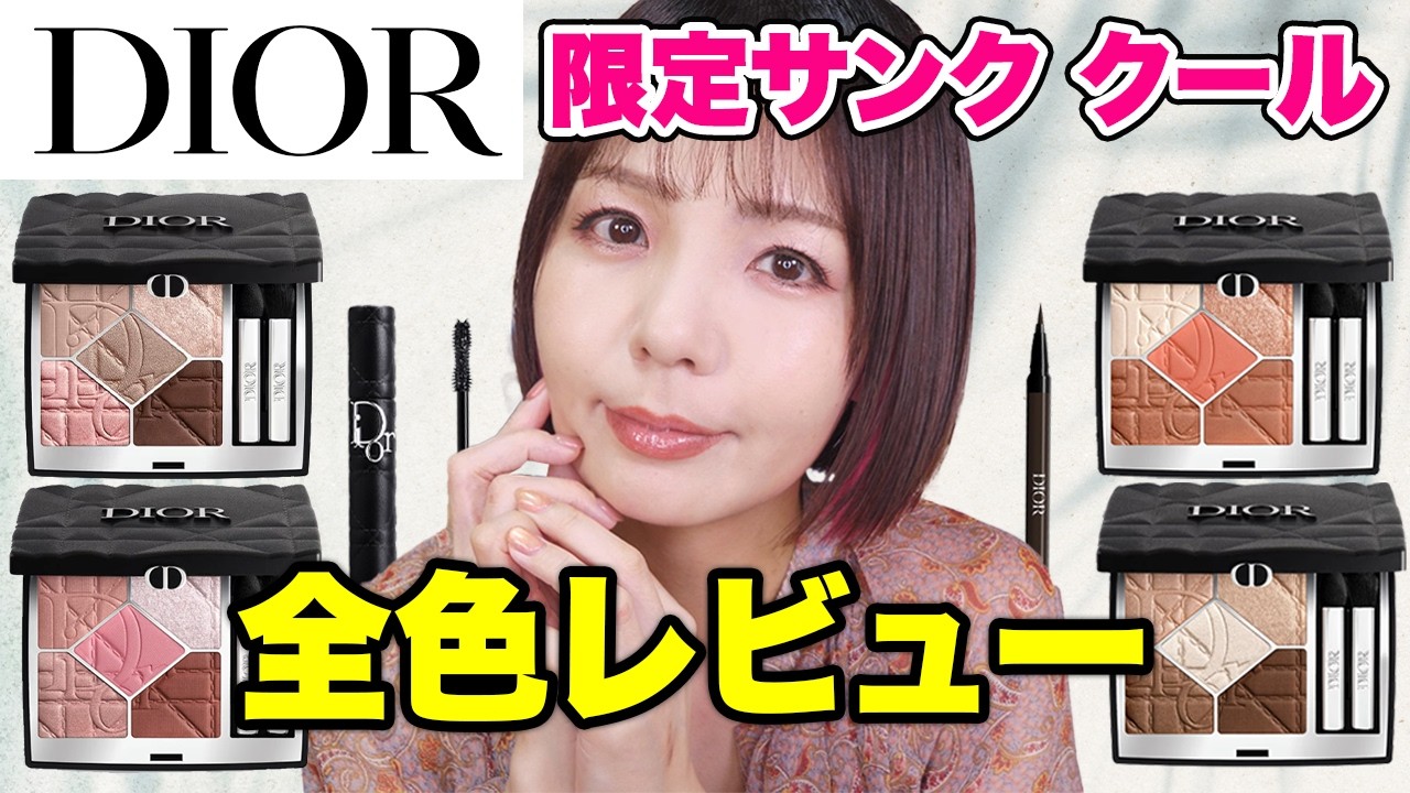 【DIOR新作】カナージュケースの限定サンク全色スウォッチ＆メイク！