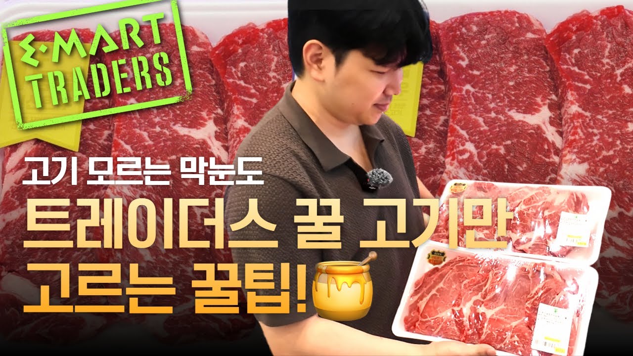 2025 이마트 트레이더스 고기 이 영상만 보시면됩니다ㅣ 초보자 눈높이로 총정리 _최종편