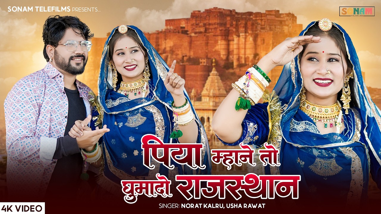 पिया म्हाने तो घुमादो राजस्थान | Latest Marwadi Song 2026 | Norat Kalru Usha Rawat | Rajasthani Song