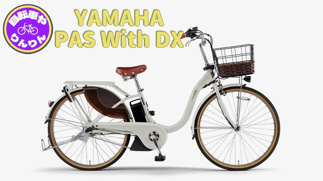 ヤマハ　PAS With DX