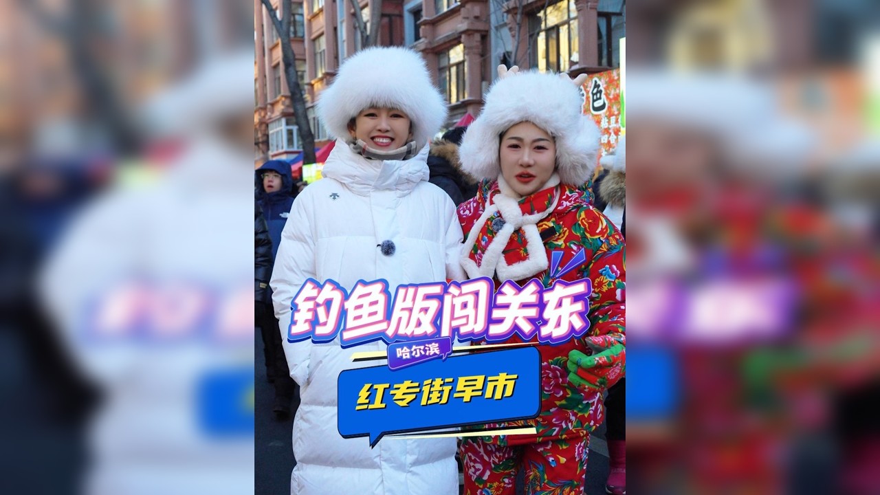 挑战用100块吃遍东北早市？还有谁