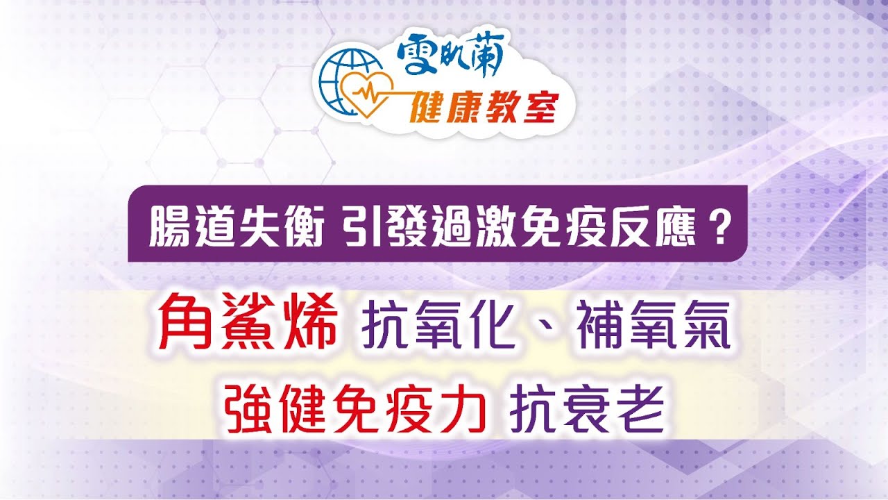 腸道失衡 引發過激免疫反應？張仁傑博士教您 補充角鯊烯 抗氧化、補氧氣 強健免疫力 抗衰老