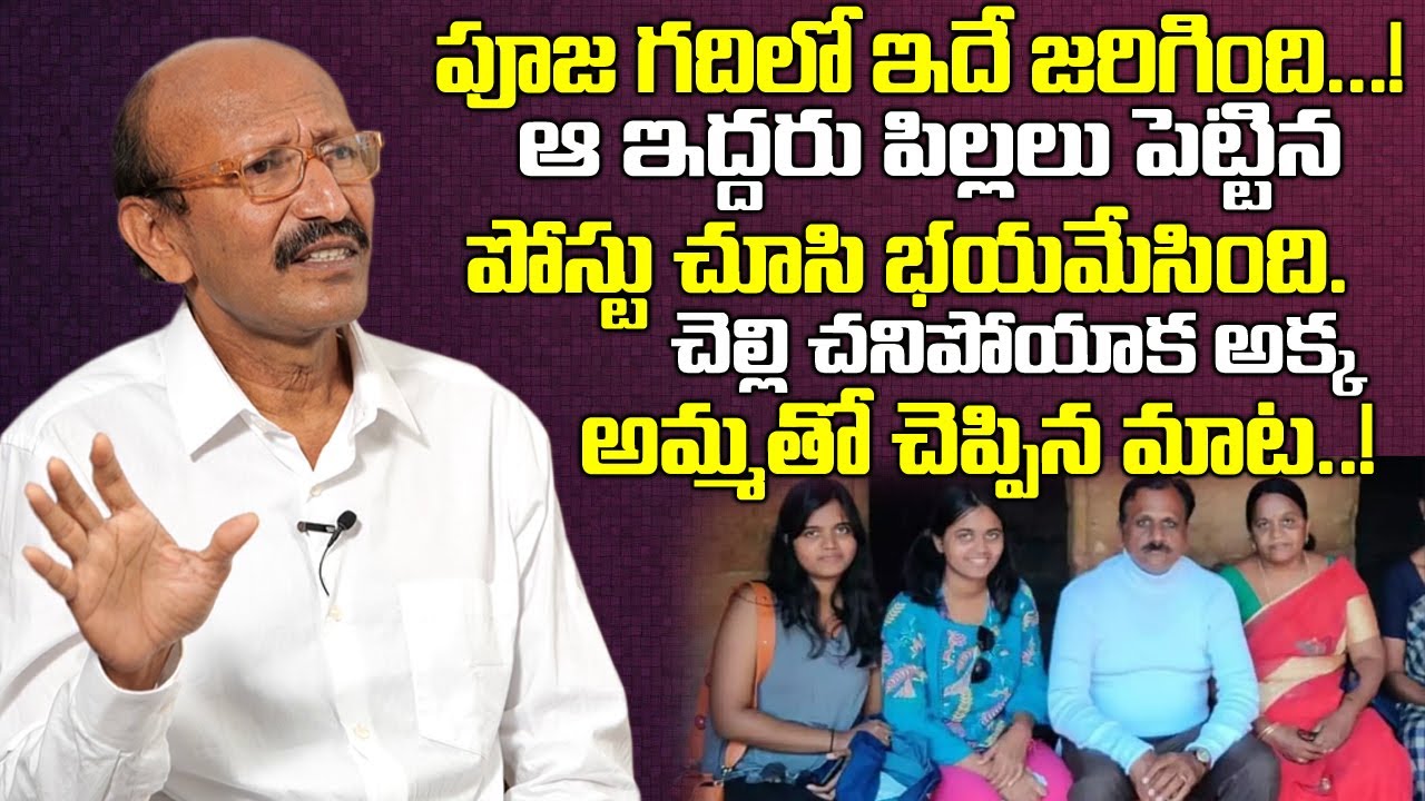 అక్క అమ్మతో చెప్పిన మాట | Vignana Darshini Ramesh Facts About Madanapalle News |#JVVRamesh | TWorld
