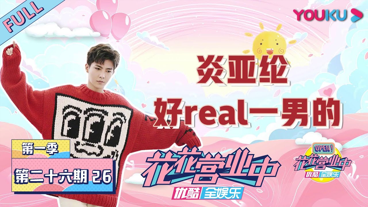 【花花营业中 第一季】EP26：劲爆！炎亚纶未被邀请辰亦儒婚礼，自曝擅长各种吻技！| 花花万物独家衍生节目 | 优酷综艺