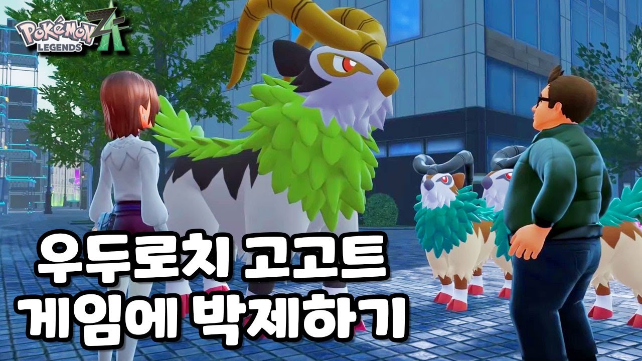 크고 아름다워... l 포켓몬 레전즈 ZA 이로치 고고트