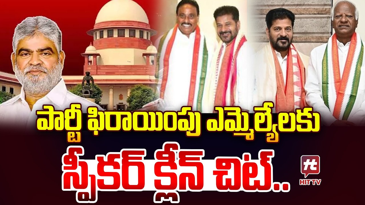 పార్టీ ఫిరాయింపు ఎమ్మెల్యేలకు స్పీకర్ క్లీన్ చిట్..| Speaker gives clean chit to party defecting MLA