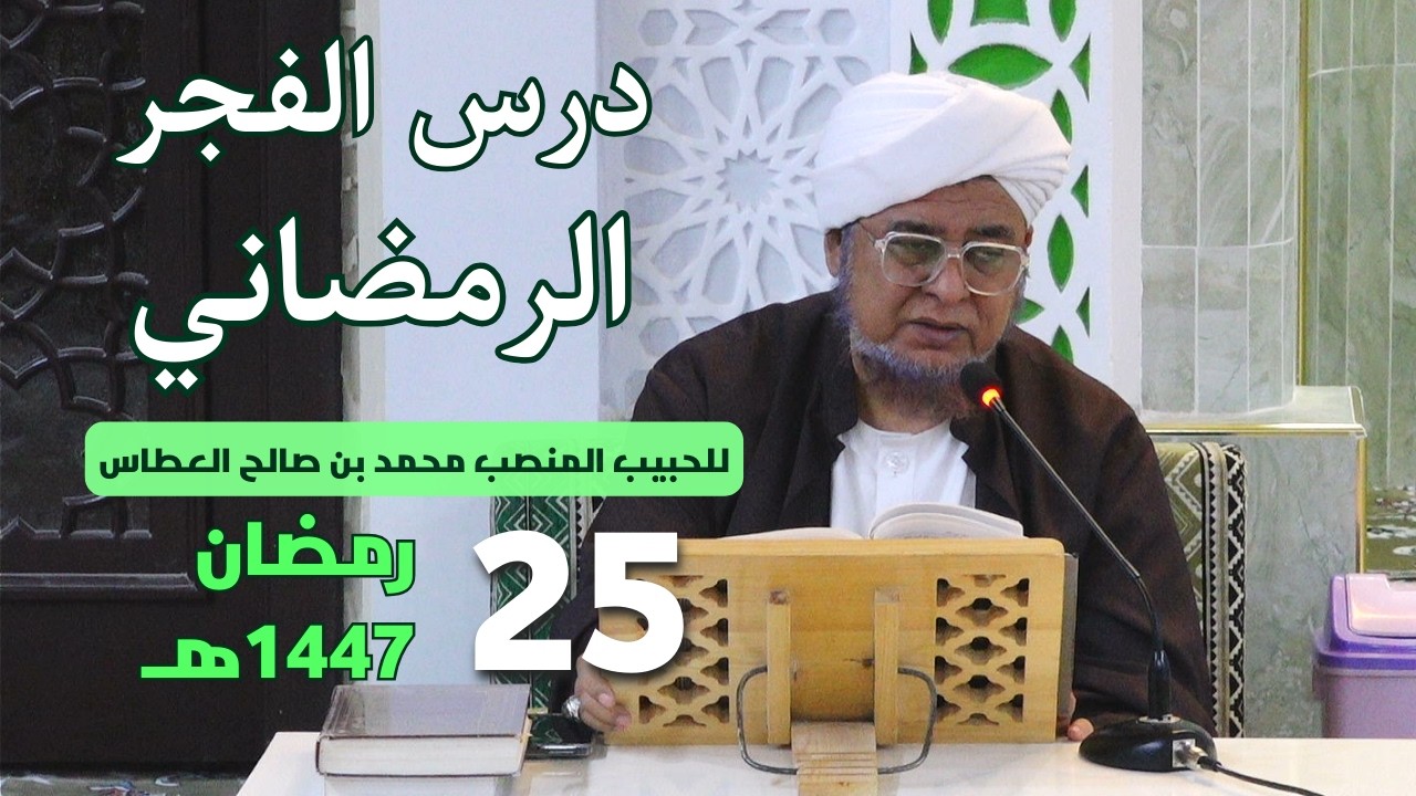 🔴 (مباشر) درس الفجر الرمضاني ||  25 رمضان 1447هـ