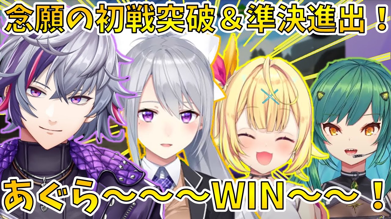 初戦突破&準決進出したあぐらチームの全試合＆インタビューまとめ【切り抜き/にじさんじ/不破湊/樋口楓/星川サラ/北小路ヒスイ】