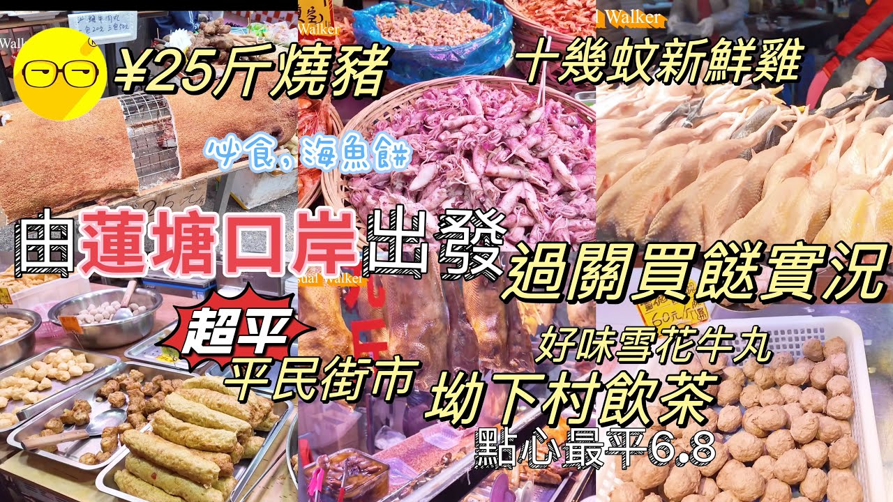蓮塘口岸過關買餸實況 仙湖站B出口附近街市 坳下肉菜市場 森照肉菜市場 街市 燒肉25元一斤 蓮塘站平民酒樓 旺東生酒樓 點心最便宜6.8元 週末好去處 深圳好去處 深圳美食 深圳 一日遊 蓮塘口岸