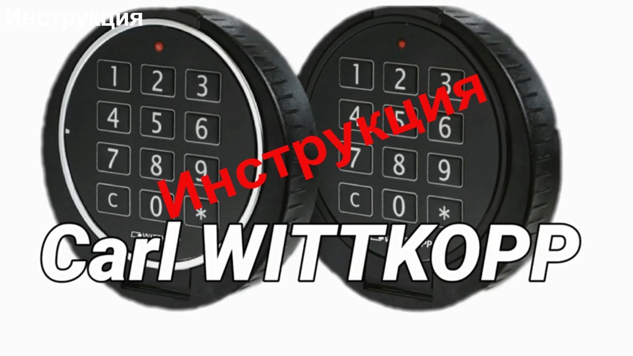 WITTKOPP как открыть кодовый замок инструкция для смены кода.