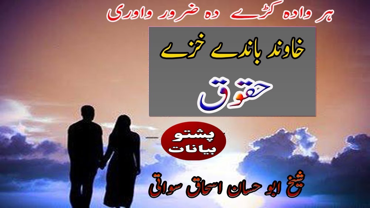 Pashto lecture da khaze haquq sheikh abu hassaan swati pashto bayan   د ښځې حق په خاوند باندې Pashto