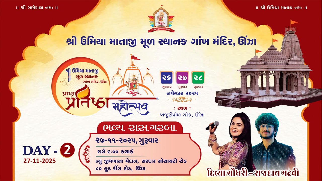 શ્રી ઉમિયા માતાજી મૂળ સ્થાનક ગાંખ મંદિર પ્રાણ પ્રતિષ્ઠા મહોત્સવ ||  ભવ્ય રાસગરબા