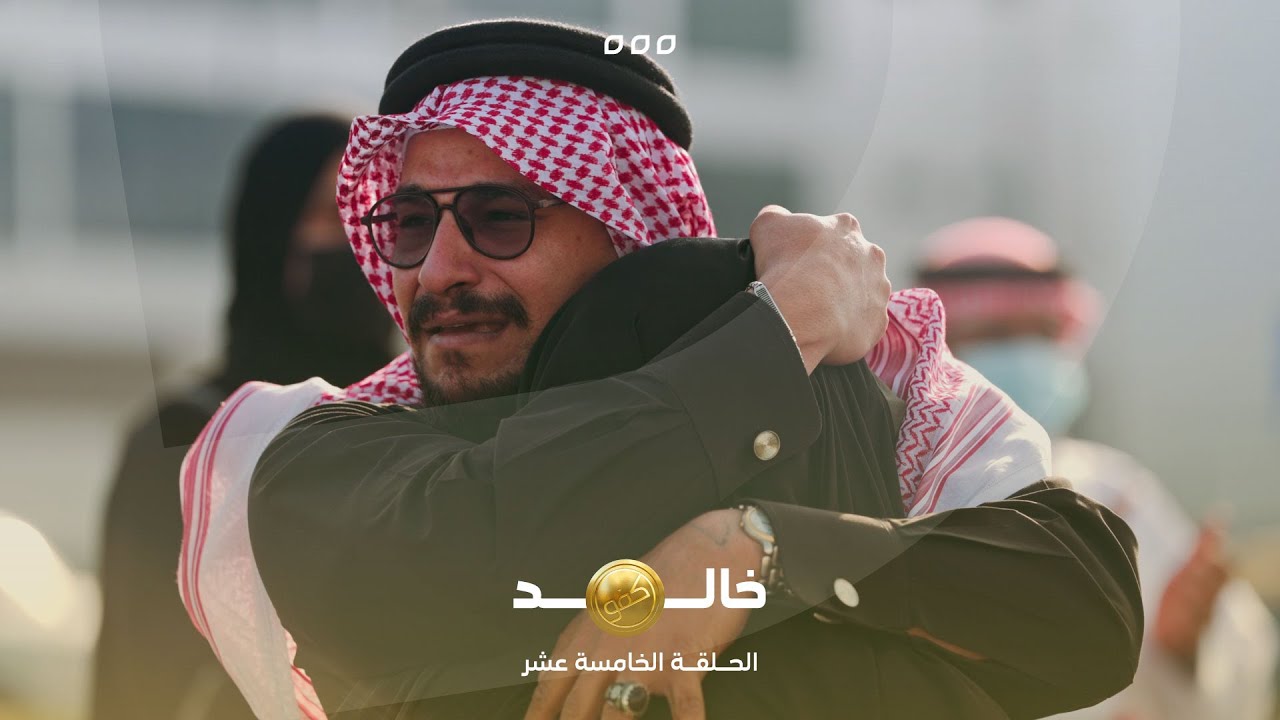 الحلقة الخامسة عشر من برنامج كفو – خالد