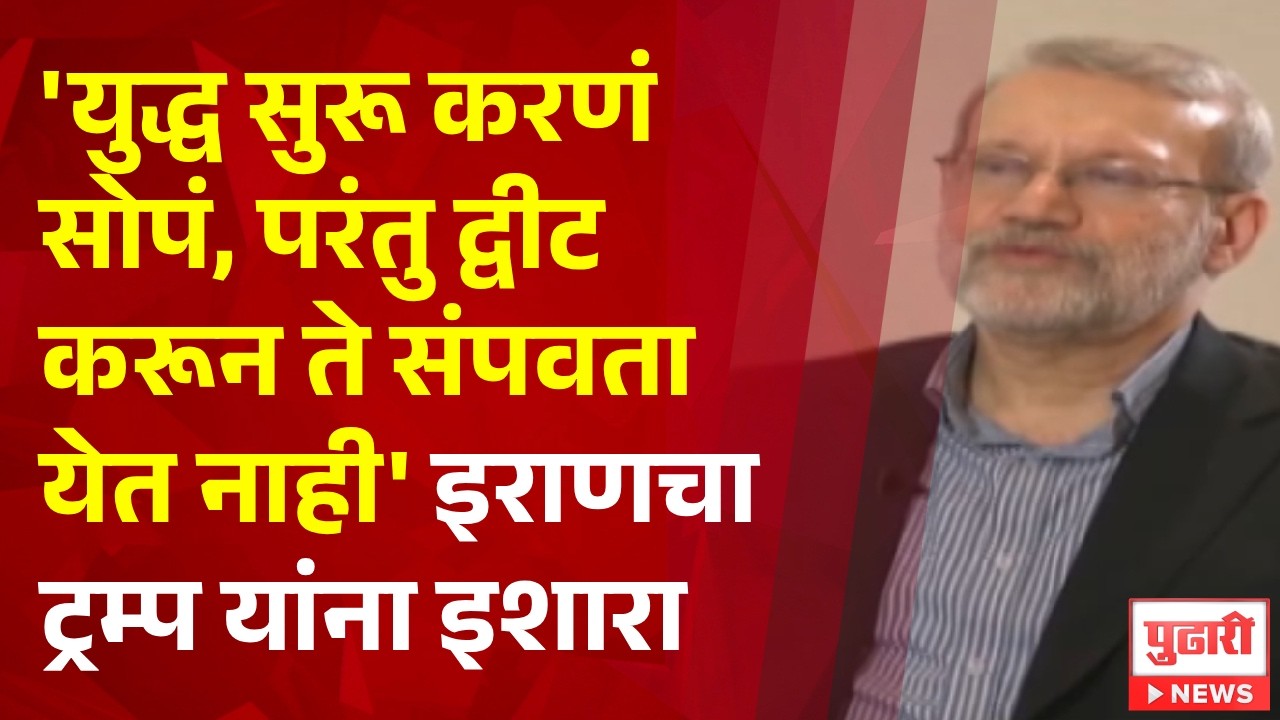 Pudhari News| 'युद्ध सुरू करणं सोपं, परंतु द्वीट करून ते संपवता येत नाही' इराणचा ट्रम्प  यांना इशारा