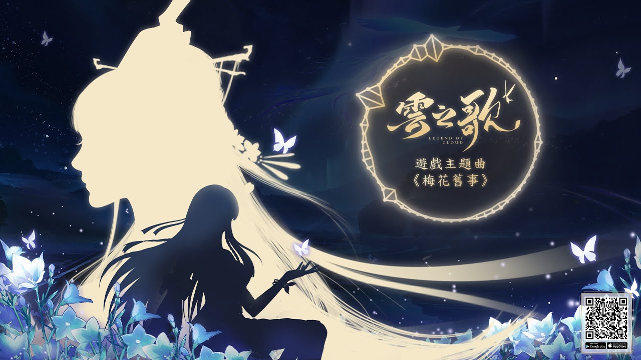 《雲之歌》官方遊戲主題曲——【梅花舊事】玄觴