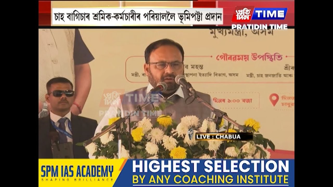 চাবুৱাৰ দিনজয় চাহ বাগিচা খেলপথাৰত ভূমিপট্টা বিতৰণ কাৰ্যসূচী