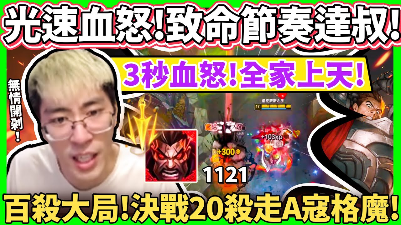 【猴哥】「光速五層血怒！斷頭台開剁！」致命節奏對線真的強！隨便就打出血怒！- S12 達瑞斯 Darius