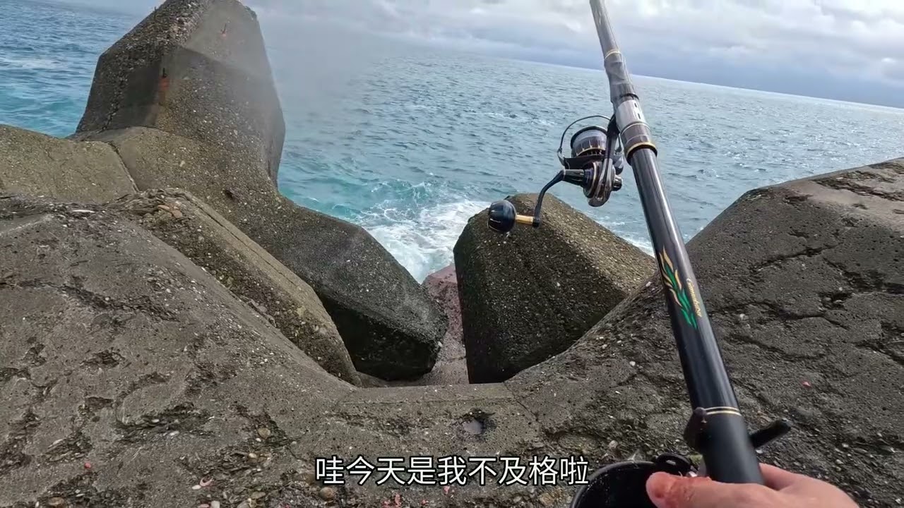 年前花蓮遠投籠釣趣，鶴針怎麼了，專咬我的魚，久違的鸚哥來報到，竟然是紅衣，漂亮的箱魨也來到，真的好沉啊.....