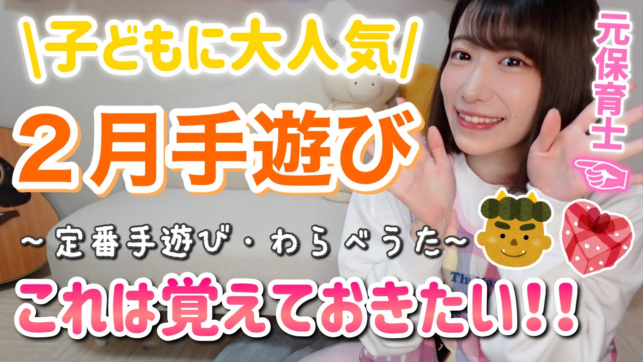 【保育園•幼稚園】2月の手遊びメドレー【簡単ゲーム・童歌】