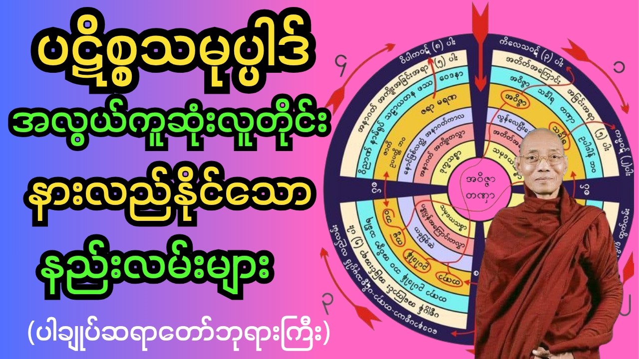 🙏🌹ပဋိစ္စသမုပ္ပါဒ် အလွယ်ကူဆုံး လူတိုင်းနားလည်နိုင်သော နည်းလမ်းများ တရားတော်