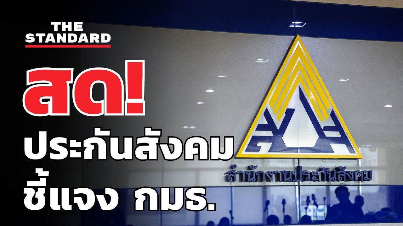 สด! ตัวแทน 'ประกันสังคม' เข้าชี้แจง กมธ. วุฒิสภา | THE STANDARD