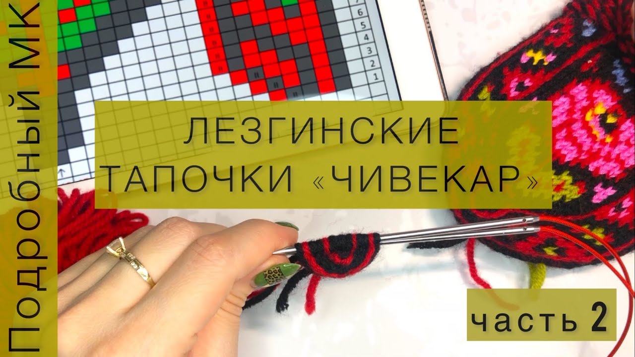 ЛЕЗГИНСКИЕ ТАПОЧКИ ЧИВЕКАР Мастер-Класс // набор петель // МЫСОК часть 2
