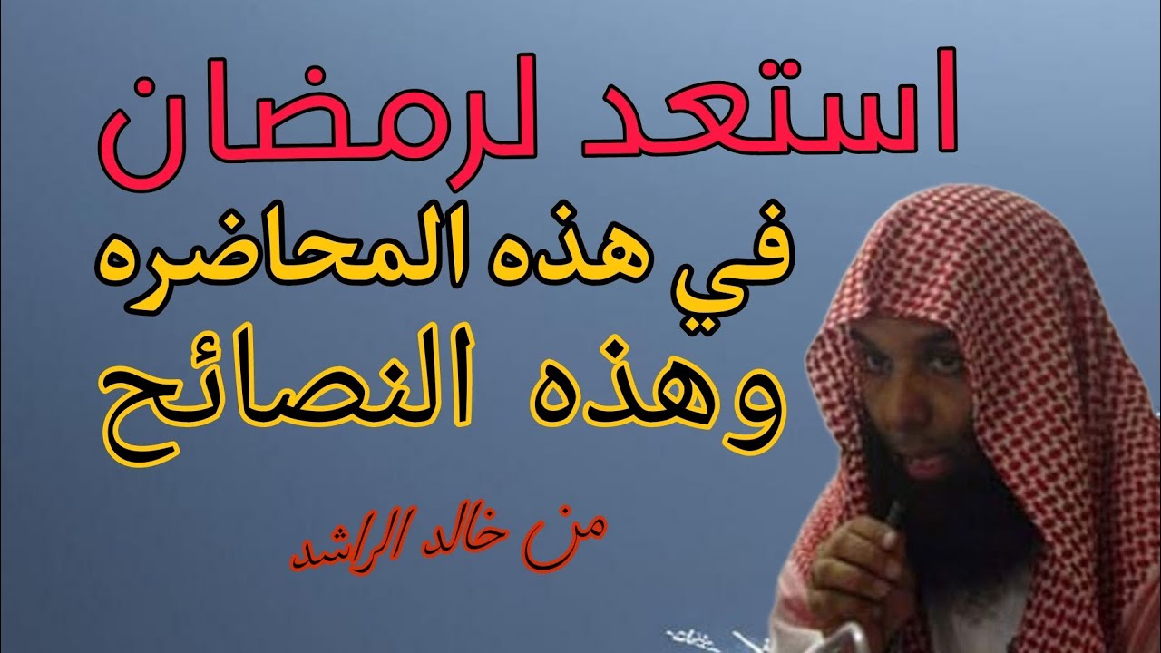 نصائح رمضانيه خالد الراشد