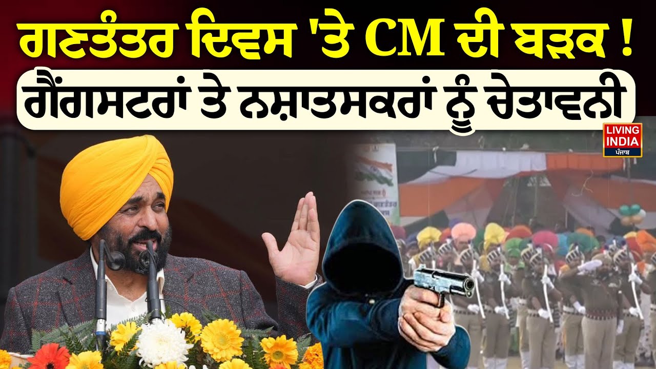 ਗਣਤੰਤਰ ਦਿਵਸ 'ਤੇ CM Bhagwant Mann  ਦੀ ਬੜਕ ! Gangsters ਤੇ ਨਸ਼ਾਤਸਕਰਾਂ ਨੂੰ ਚੇਤਾਵਨੀ | CM Speech
