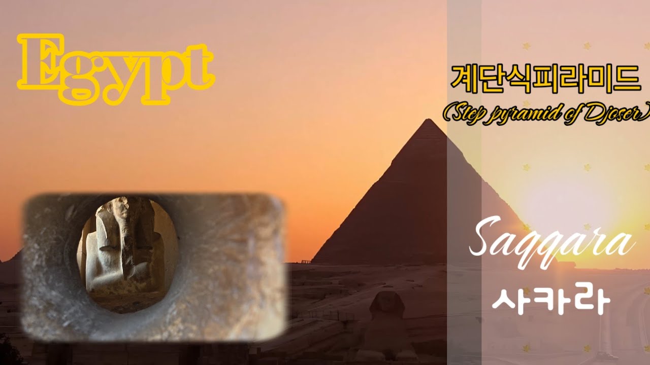 🇪🇬 이집트여행 [3-1]#계단식피라미드 #사카라 