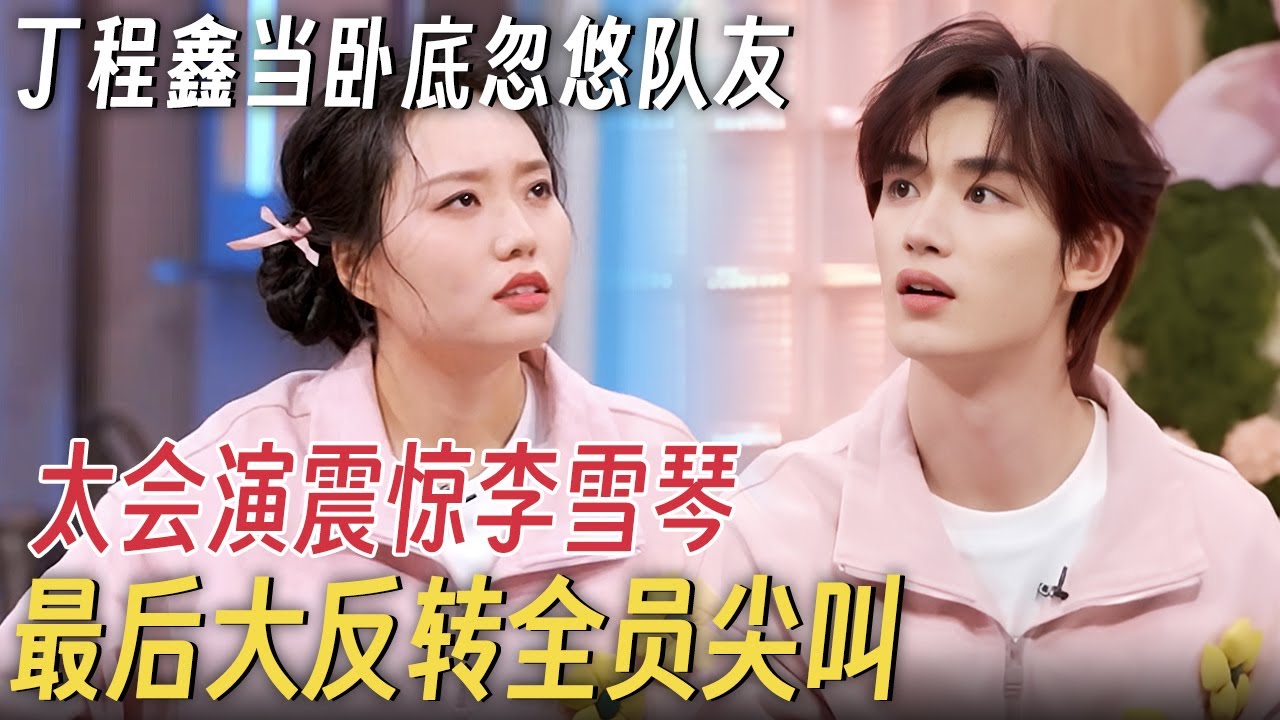 丁程鑫当卧底忽悠队友, 太会演了震惊李雪琴, 最后反转全员尖叫！#李雪琴 #何炅 #丁程鑫 #你好星期六 #搞笑 #杨迪