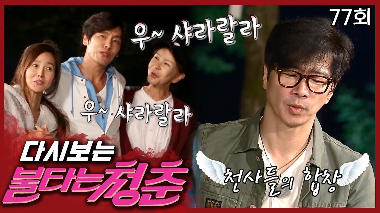 [#불타는청춘] 불청이와 호일이가 같이 부르는🎤 015B의 '신인류의 사랑'🎶 EP.77