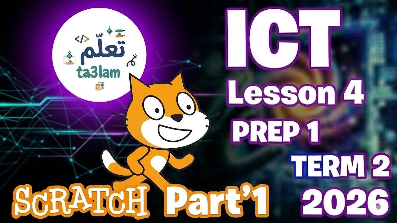 الدرس الرابع - مادة ICT - اولى أعدادي -الترم الثانى#ict #تطبيقات_الذكاء_الصناعى#scratch