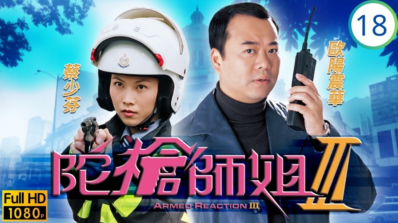 TVB警匪劇劇線上看 | 陀槍師姐III 18/32 | 魏駿傑(程峰)提出分開冷靜 滕麗名(三元)慌亂無所措 | 歐陽震華 | 蔡少芬 | 魏駿傑 | 滕麗名 | 粵語中字 | 2001