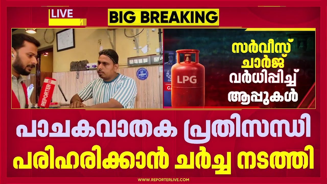 LPG പ്രസിസന്ധി രൂക്ഷം: വില കുത്തനെ കൂട്ടി ഹോട്ടലുകള്‍, പെട്രോള്‍-ഡീസല്‍ വിലയും കൂടുമോ എന്ന് ആശങ്ക